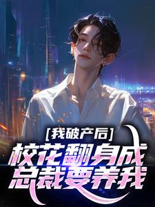 陈述苏晴晚小说我破产后，校花翻身成总裁要养我？在线阅读