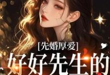 先婚厚爱:好好先生的闪婚甜妻小说全文哪里可以免费看?-够力荐小说推荐网