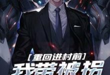 完结版《重回进村前，我带被拐女大苟命》章节目录在线阅读-够力荐小说推荐网