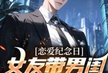 《恋爱纪念日,女友带男闺蜜去看电影》全集免费在线阅读(楚南)-够力荐小说推荐网
