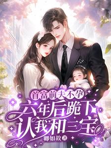 完结版《缠绵过后，心机霸总不装了》在线免费阅读