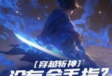 求穿越斩神,没有金手指?我也能成神小说免费资源-够力荐小说推荐网