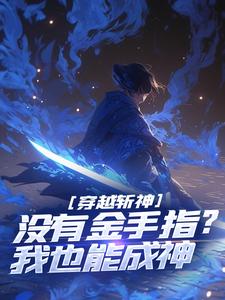 求穿越斩神，没有金手指？我也能成神小说免费资源