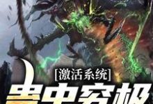 激活系统:蛊虫究极进化苏泽,激活系统:蛊虫究极进化最新章节-够力荐小说推荐网