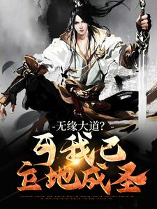 无缘大道？可我已立地成圣这本小说怎么样？免费在线阅读试试
