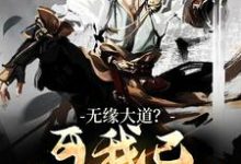 已完结小说《无缘大道?可我已立地成圣》在线章节阅读-够力荐小说推荐网