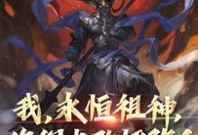 我，永恒祖神，你们也敢诬陷？免费阅读，我，永恒祖神，你们也敢诬陷？章节目录-够力荐小说推荐网