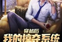 求穿越后我的掠夺系统狂吸幸运值小说免费资源-够力荐小说推荐网