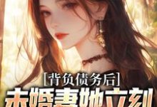 背负债务后,未婚妻她立刻提了退婚小说的所有章节都能在哪里免费读到?-够力荐小说推荐网