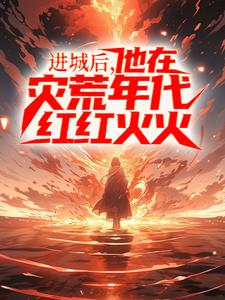 姜晨白青青小说叫什么（进城后，他在灾荒年代红红火火免费阅读）
