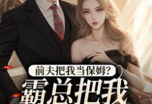 前夫把我当保姆?霸总把我心尖宠!安雨晴霍斯恒在线章节免费阅读-够力荐小说推荐网