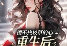 《捂不热校草的心，重生后我不稀罕了》小说乔星落顾之墨章节章节免费在线阅读-够力荐小说推荐网