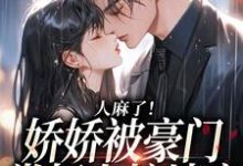 姜黎谢衍小说在线章节免费阅读（人麻了！娇娇被豪门掌权人按墙亲无弹窗无删减）-够力荐小说推荐网