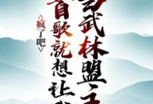 疯了吧,一首歌就想让我当武林盟主?最新章节,疯了吧,一首歌就想让我当武林盟主?章节在线阅读-够力荐小说推荐网