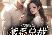 已完结小说《先婚后爱:爹系总裁超宠的!》章节免费阅读-够力荐小说推荐网