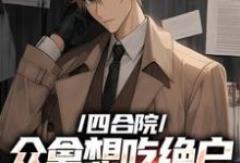 《四合院众禽想吃绝户,我一一反杀》全集免费在线阅读(李建国)-够力荐小说推荐网