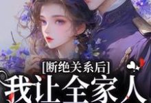 林依顾哲小说叫什么(断绝关系后,我让全家人下跪忏悔免费阅读)-够力荐小说推荐网