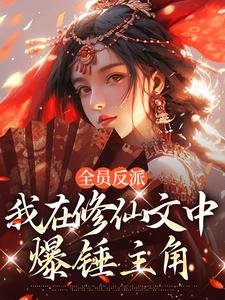 全员反派：我在修仙文中爆锤主角免费阅读，全员反派：我在修仙文中爆锤主角章节在线阅读