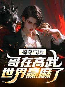 哪里可以免费找到掠夺气运，哥在高武世界赢麻了？