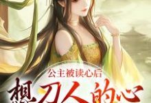 《公主被读心后，想刀人的心按耐不住》小说章节在线试读，《公主被读心后，想刀人的心按耐不住》最新章节目录-够力荐小说推荐网