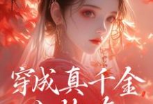 穿成真千金小炮灰,我拐走太子小说的无弹窗阅读体验,寻找免费阅读网站-够力荐小说推荐网