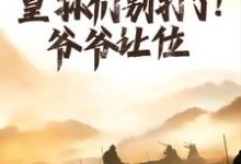 朱允熥朱元璋小说《大明:皇孙们别打了!爷爷让位》在线阅读-够力荐小说推荐网