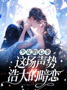 少女的心事：这场声势浩大的暗恋小说有没有完结版在线？