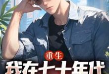 完结版《重生：我在七十年代靠打猎做首富》在线免费阅读-够力荐小说推荐网