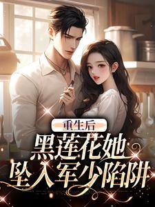 白宁陆珩小说完结版在线阅读，重生后，黑莲花她坠入军少陷阱免费看