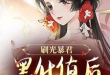 刷光暴君黑化值后,我死遁了小说阅读,刷光暴君黑化值后,我死遁了完结版-够力荐小说推荐网