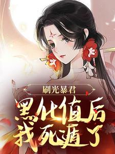 刷光暴君黑化值后，我死遁了小说阅读，刷光暴君黑化值后，我死遁了完结版