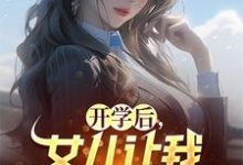 寻找能够免费阅读开学后，女儿让我和妻子离婚小说的平台-够力荐小说推荐网