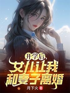 寻找能够免费阅读开学后，女儿让我和妻子离婚小说的平台