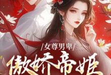 《女尊男卑:傲娇帝姬想做女帝》全集免费在线阅读(姜离苏漾)-够力荐小说推荐网