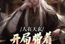人在天玄，开局带着妹妹去退婚小说无弹窗阅读的网站推荐-够力荐小说推荐网