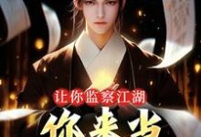 哪里可以免费找到让你监察江湖,你来当武林盟主??-够力荐小说推荐网