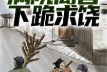 胡建军小说绑定葫芦空间后,满院禽兽下跪求饶在线阅读-够力荐小说推荐网