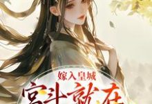 嫁入皇城，宫斗就在一瞬间章节免费在线阅读，沈珈芙祁渊完结版-够力荐小说推荐网