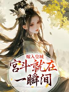 嫁入皇城，宫斗就在一瞬间小说完结版章节免费阅读