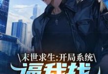 小说《末世求生：开局系统逼我找丧尸恋爱》在线章节阅读-够力荐小说推荐网