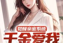 已完结小说《觉醒亲密系统,千金爱我难自拔》章节在线阅读-够力荐小说推荐网