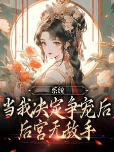 系统：当我决定争宠后，后宫无敌手林双双萧凌小说在线章节免费阅读