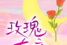 小说《玫瑰有瘾》在线章节阅读-够力荐小说推荐网