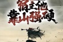 宗门团宠,宿主他靠山强硬免费阅读,宗门团宠,宿主他靠山强硬章节目录-够力荐小说推荐网
