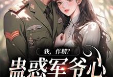 《我，作精？蛊惑军爷心后躺赢了》小说大结局免费试读 周泽元苏云暖小说-够力荐小说推荐网