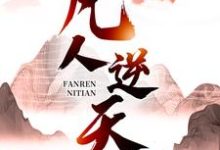 小说《凡人逆天》在线章节阅读-够力荐小说推荐网