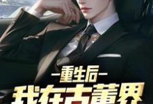 重生后,我在古董界当神豪陈青山顾清颜,重生后,我在古董界当神豪小说免费阅读-够力荐小说推荐网