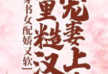 穿书女配娇又软，山里糙汉宠妻上头小说全文阅读需要付费吗？寻找免费资源-够力荐小说推荐网