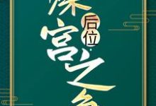 后位·深宫之争小说,后位·深宫之争谢宁-够力荐小说推荐网