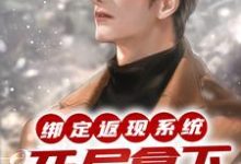 寻找绑定返现系统:开局拿下房东太太小说的最新更新章节-够力荐小说推荐网